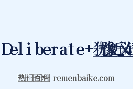 Deliberate+犹豫近义词是什么意思的图片